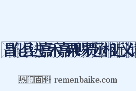 昌化县进嘉禾嘉粟赐贾丞相近义词是什么意思的图片